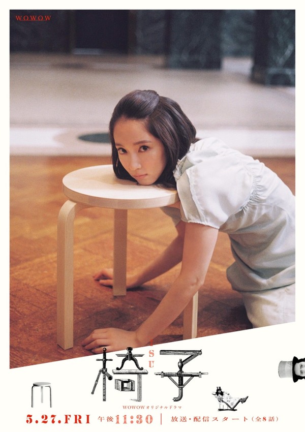 「WOWOWオリジナルドラマ 椅子」