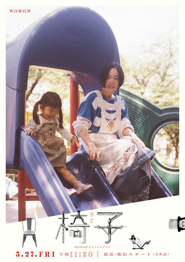 「WOWOWオリジナルドラマ 椅子」