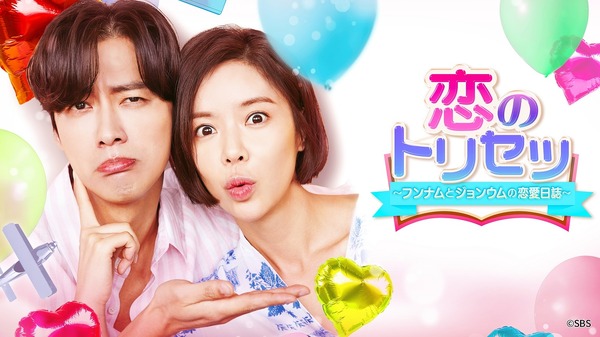 「恋のトリセツ ～フンナムとジョンウムの恋愛日誌～」