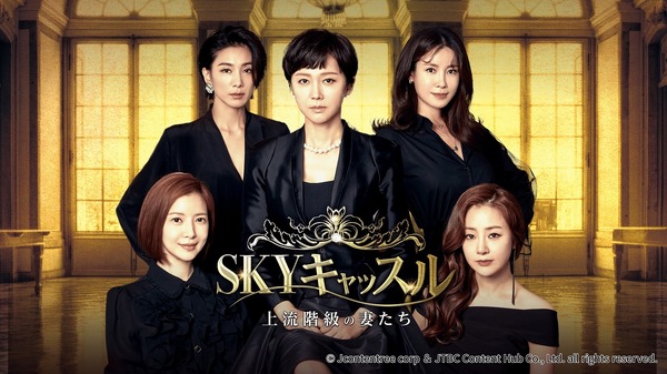 「SKYキャッスル～上流階級の妻たち～」