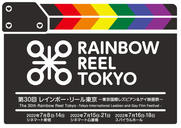 第30回レインボー・リール東京～東京国際レズビアン＆ゲイ映画祭～