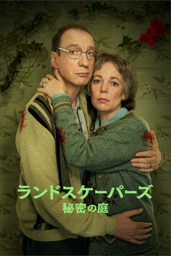 「ランドスケーパーズ 秘密の庭」　（C）Sister Pictures Limited 2021. All Rights Reserved