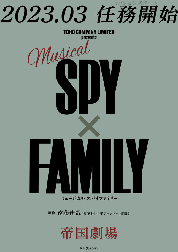 ミュージカル「SPY×FAMILY」