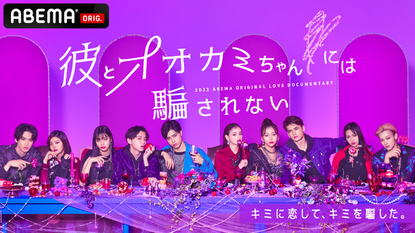 「彼とオオカミちゃんには騙されない」（C）AbemaTV, Inc.