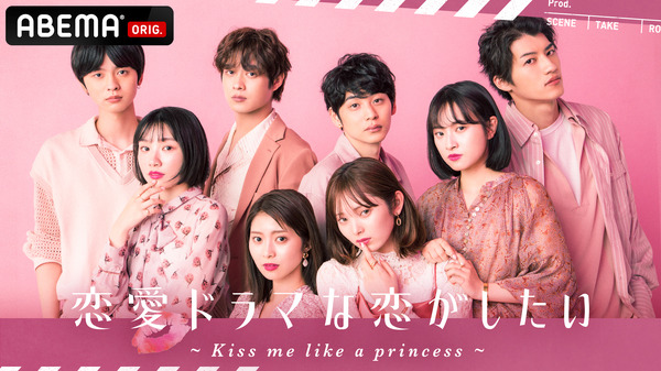 ABEMAオリジナルシリーズ「恋愛ドラマな恋がしたい～Kiss me like a princess～」（C）AbemaTV,inc.