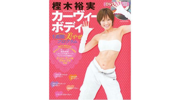 「DVD付き樫木裕実 カーヴィーボディ 1週間美やせプログラム」