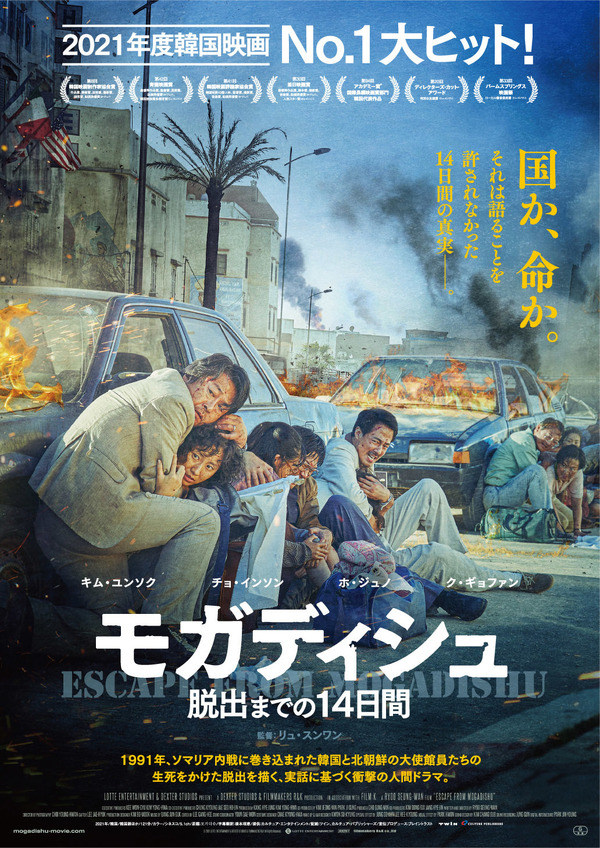 『モガディシュ　脱出までの14日間』(c)2021 LOTTE ENTERTAINMENT & DEXTER STUDIOS & FILMMAKERS R&K All Rights Reserved.