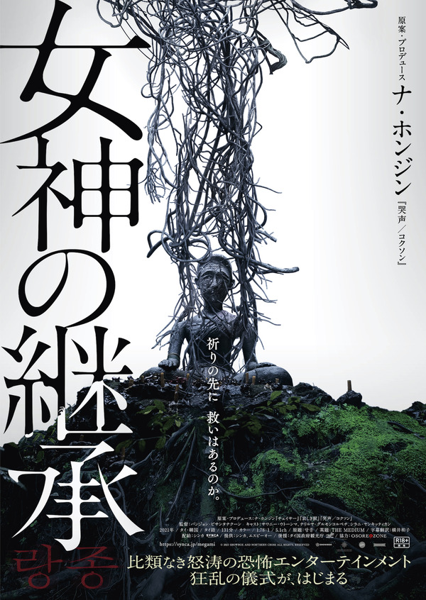 『女神の継承』ポスタービジュアル　（C） 2021 SHOWBOX AND NORTHERN CROSS ALL RIGHTS RESERVED.