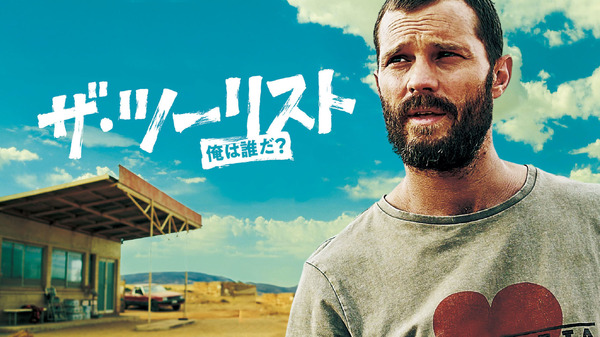 「ザ・ツーリスト  俺は誰だ？」　（C）Two Brothers Pictures & All3Media International