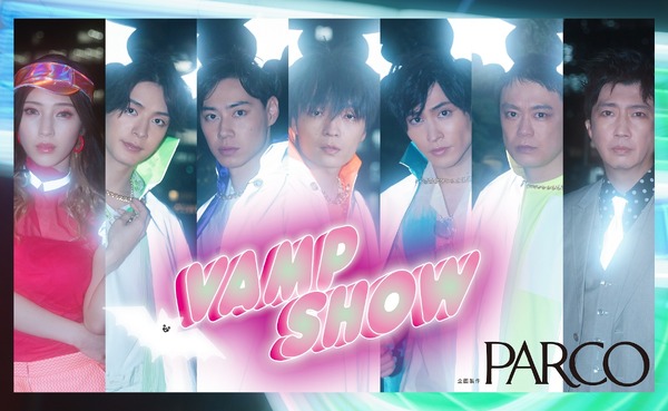 パルコ・プロデュース2022「VAMP SHOW ヴァンプショウ」