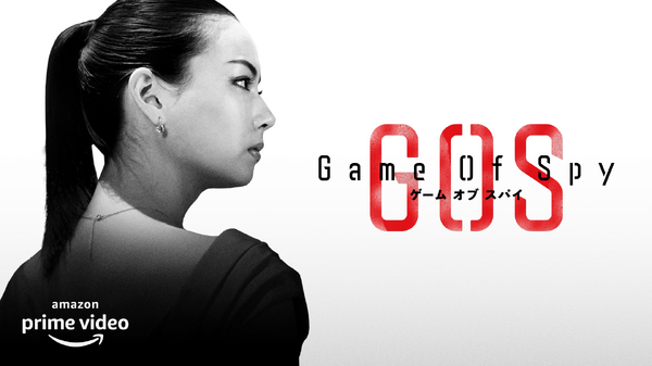 Amazon Originalドラマ「GAME OF SPY」（C）東映株式会社