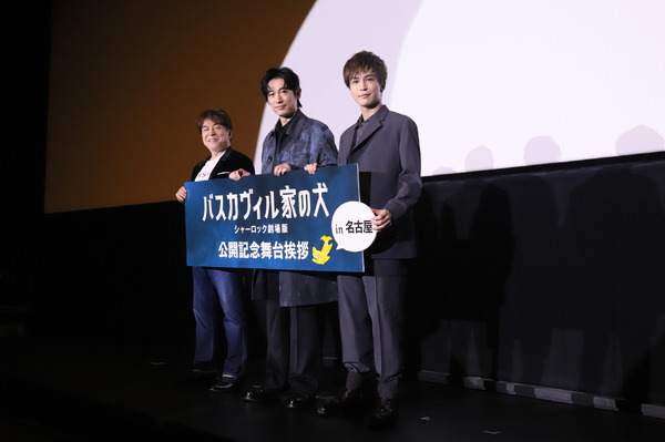 名古屋舞台挨拶『バスカヴィル家の犬 シャーロック劇場版』（C）2022映画「バスカヴィル家の犬」製作委員会