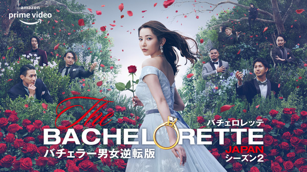 「バチェロレッテ・ジャパン」シーズン2　(C) 2022 Warner Bros. International Television Production Limited