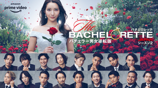 「バチェロレッテ・ジャパン」シーズン2(C) 2022 Warner Bros. International Television Production Limited