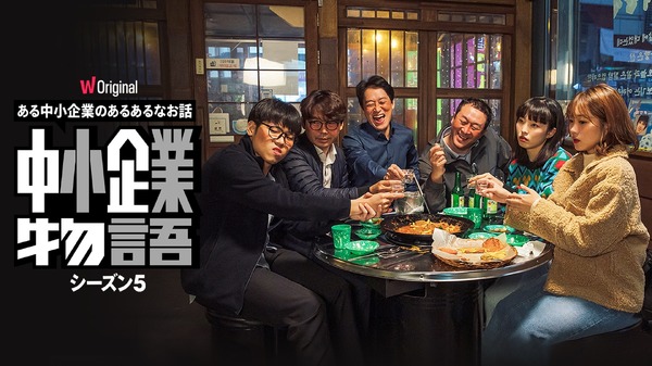 WATCHAオリジナルドラマ「中小企業物語」シーズン5　WATCHA 提供