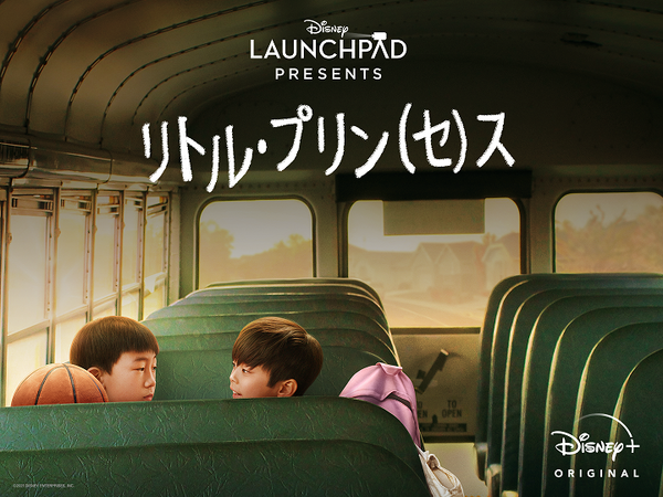 『リトル・プリン（セ）ス』　(C) 2021 Disney