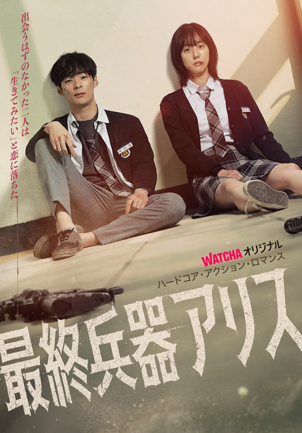 「最終兵器アリス」WATCHA提供
