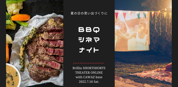 BBQシネマナイト~Brillia SHORTSHORTS THEATER ONLINE × CAWAZ base~