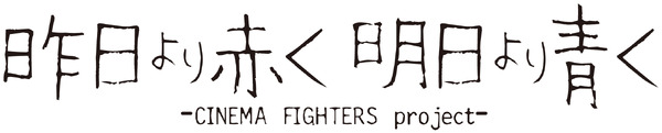 『昨日より赤く明日より青く‐CINEMA FIGHTERS project-』（C）2021 CINEMA FIGHTERS project