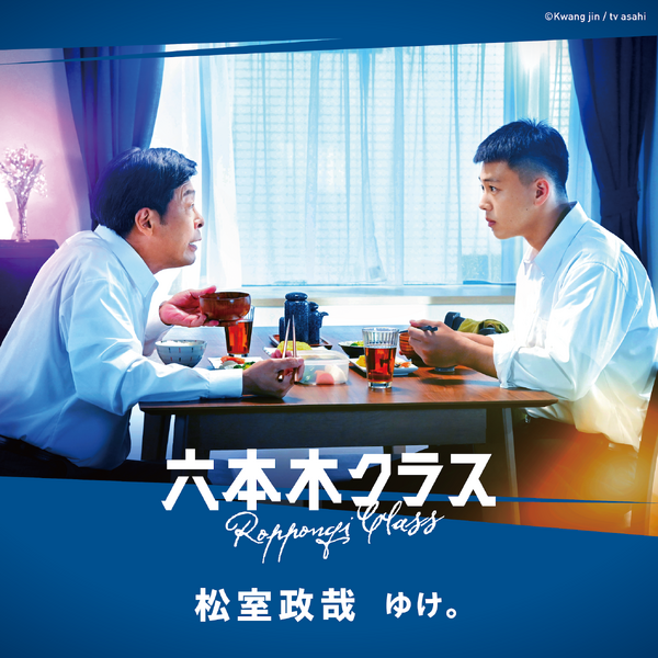 「六本木クラス」挿入歌　(C) テレビ朝日