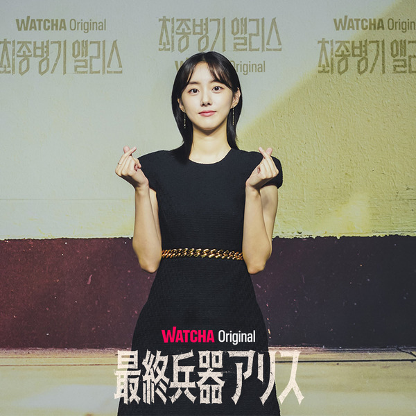 WATCHAオリジナルドラマ「最終兵器アリス」WATCHA提供