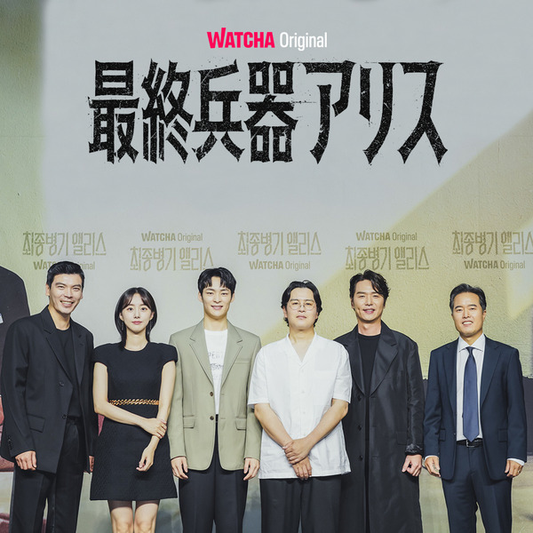 WATCHAオリジナルドラマ「最終兵器アリス」WATCHA提供