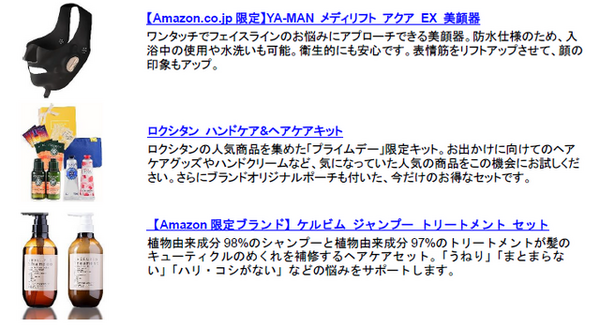 「Amazonプライムデー」お出かけに向けた贅沢美容