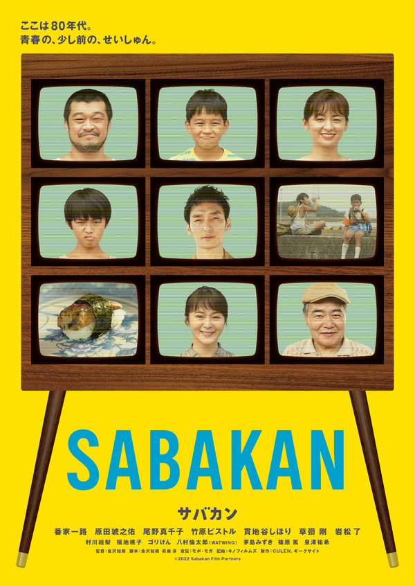 『サバカン SABAKAN』（C）2022 SABAKAN Film Partners