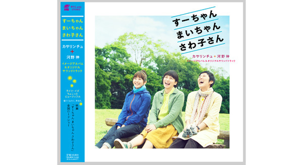 『すーちゃん まいちゃん さわ子さん』イメージアルバム＆サウンドトラック -(C) 2012 映画「すーちゃん まいちゃん さわ子さん』2012