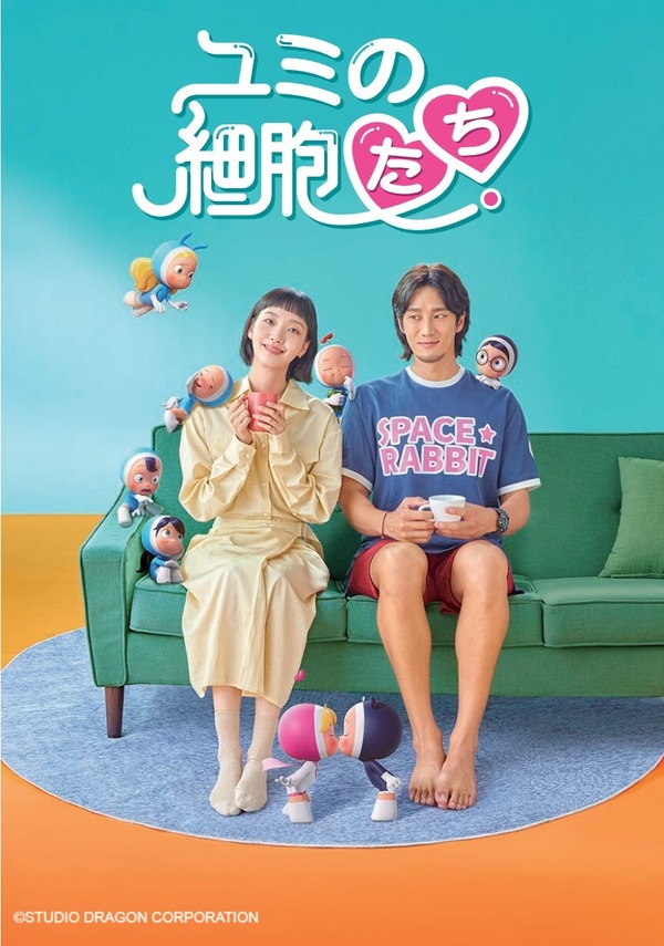 「ユミの細胞たち」（C）STUDIO DRAGON CORPORATION