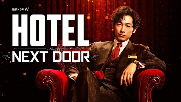 連続ドラマW「HOTEL -NEXT DOOR-」（C）石森プロ（C）WOWOW