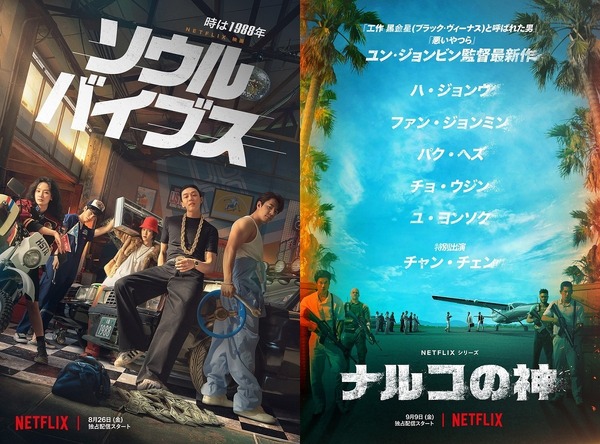 Netflix映画『ソウル・バイブス』は8月26日（金）より、Netflixシリーズ「ナルコの神」は9月9日（金）より独占配信開始