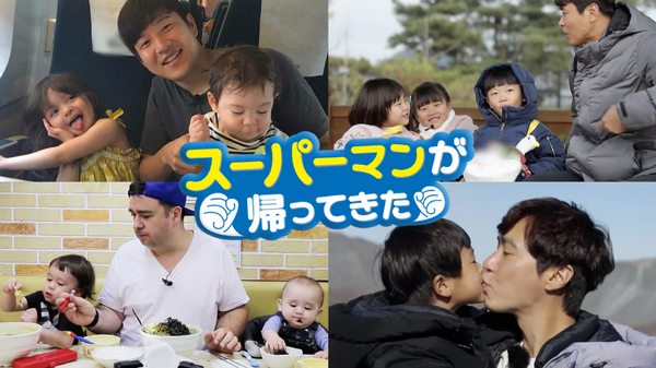 「スーパーマンが帰ってきた」Licensed by KBS Media Ltd. (C) KBS. All rights reserved