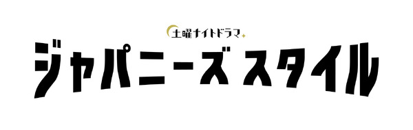 土曜ナイトドラマ「ジャパニーズスタイル」