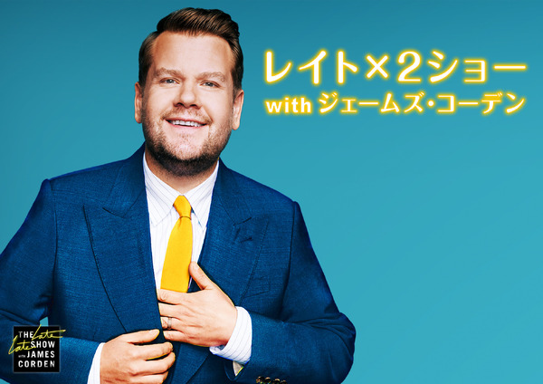 「レイトx2ショー with ジェームズ・コーデン」　（C）CBS Broadcasting Inc. All Rights Reserved.