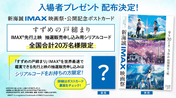 『新海誠IMAX映画祭』入場者特典 告知素材