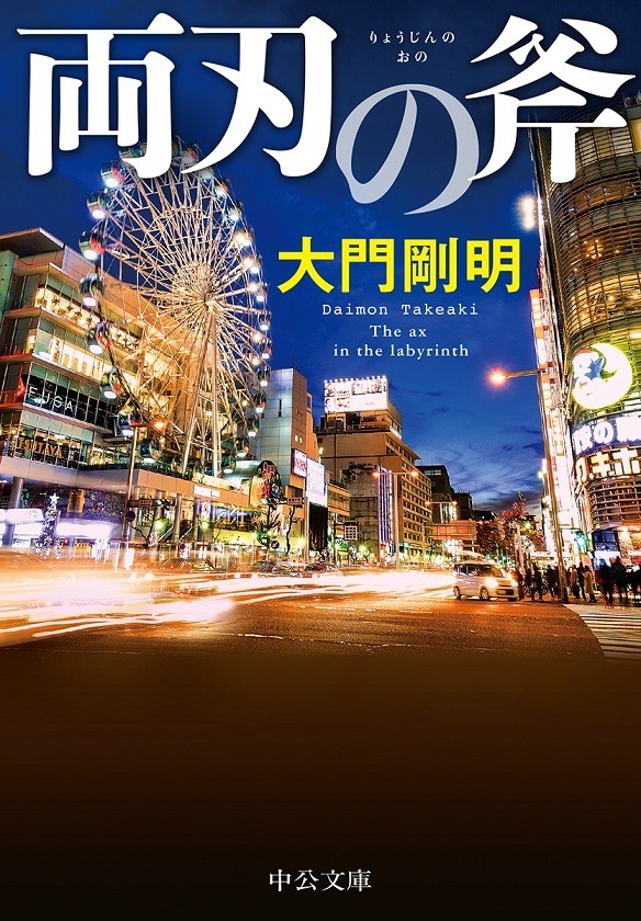 大門剛明『両刃の斧』（中公文庫）©2019 大門剛明