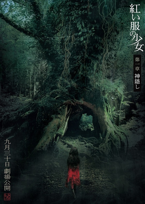 『紅い服の少女 第一章 神隠し／第二章 真実』©2015 The Tag-Along Co., Ltd ©2017 The Tag-Along Co., Ltd