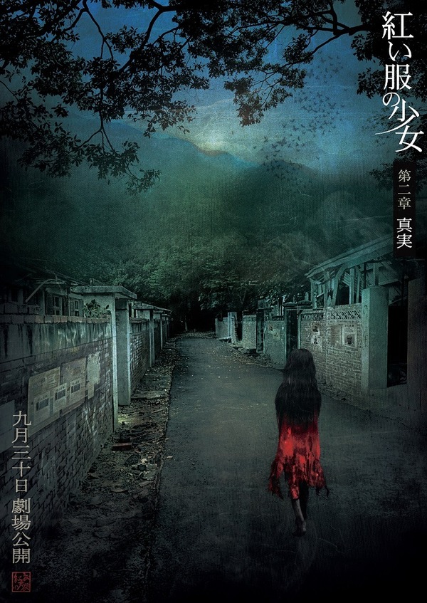 『紅い服の少女 第一章 神隠し／第二章 真実』©2015 The Tag-Along Co., Ltd ©2017 The Tag-Along Co., Ltd