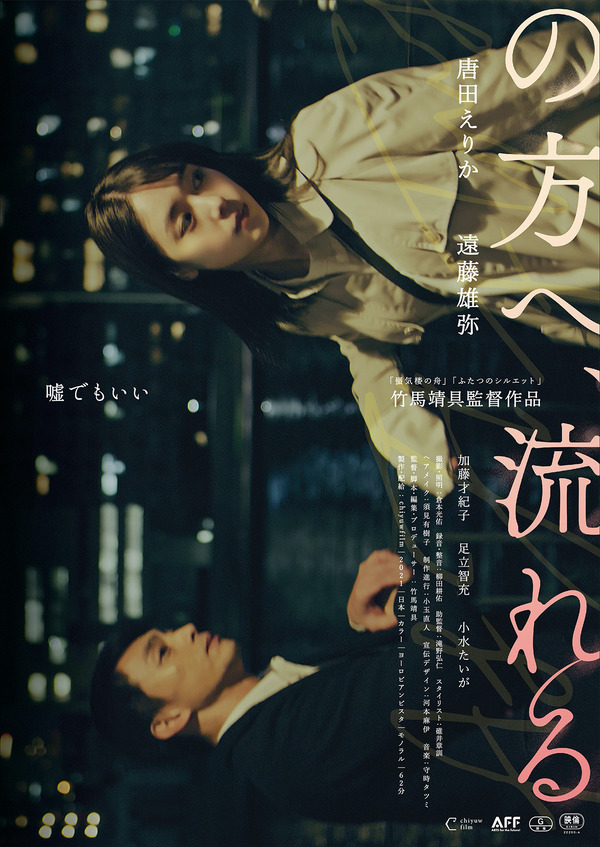 『の方へ、流れる』ポスター　（C）chiyuwfilm