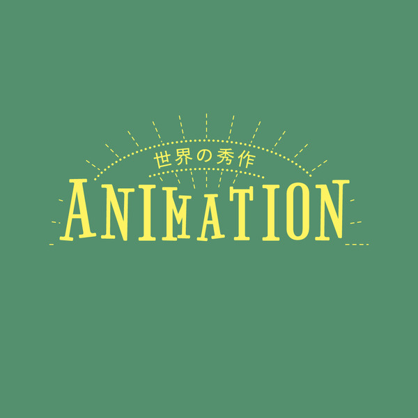 「世界の秀作アニメーション 2022 秋編」