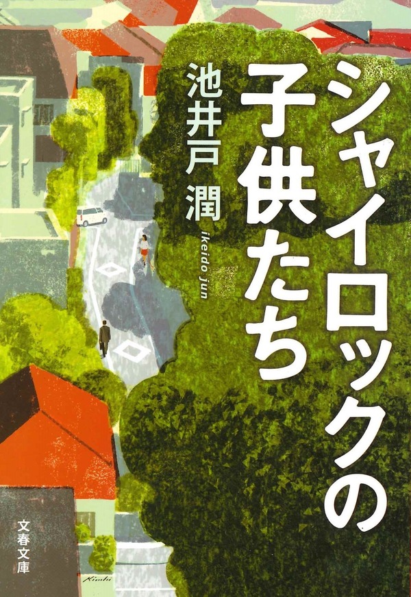 「シャイロックの子供たち」池井戸潤（文春文庫刊）