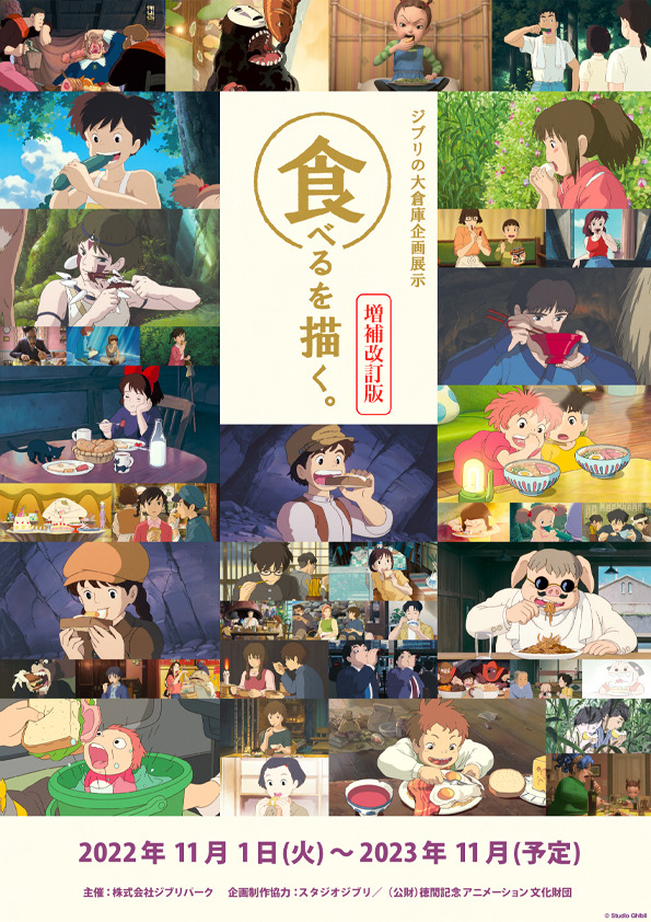 企画展示「「食べるを描く。」増補改訂版」(c) Studio Ghibli