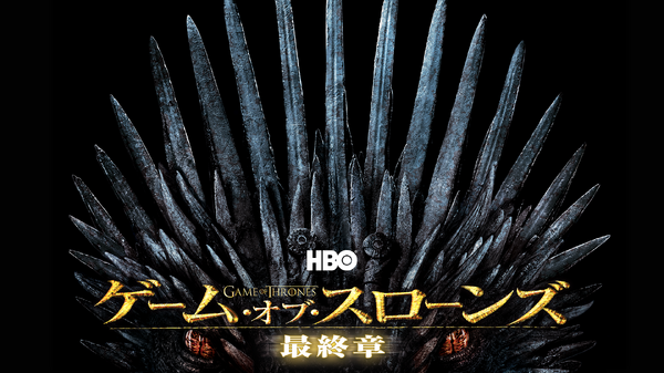 「ゲーム・オブ・スローンズ」最終章Game of Thrones © 2022 Home Box Office, Inc. All rights reserved. HBO® and related service marks are the property of Home Box Office, Inc. Distributed by Warner Home Video Inc.