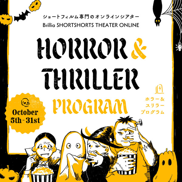 ブリリア ショートショートシアター オンライン　ホラー・ショート特集