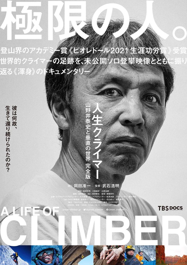 『人生クライマー 山野井泰史と垂直の世界 完全版』(C)ＴＢＳテレビ