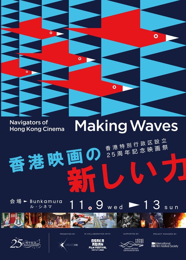 Making Waves – Navigators of Hong Kong Cinema　香港映画の新しい力