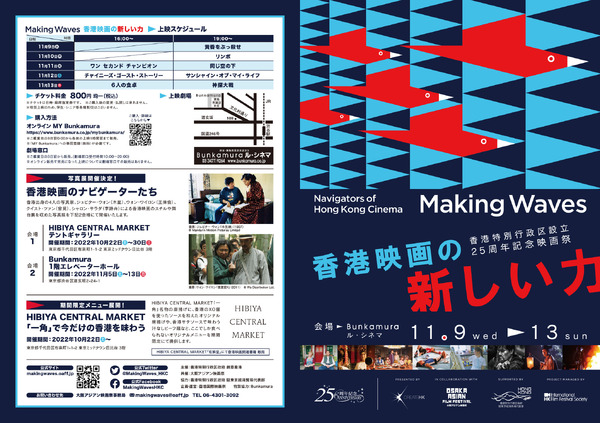 Making Waves – Navigators of Hong Kong Cinema　香港映画の新しい力