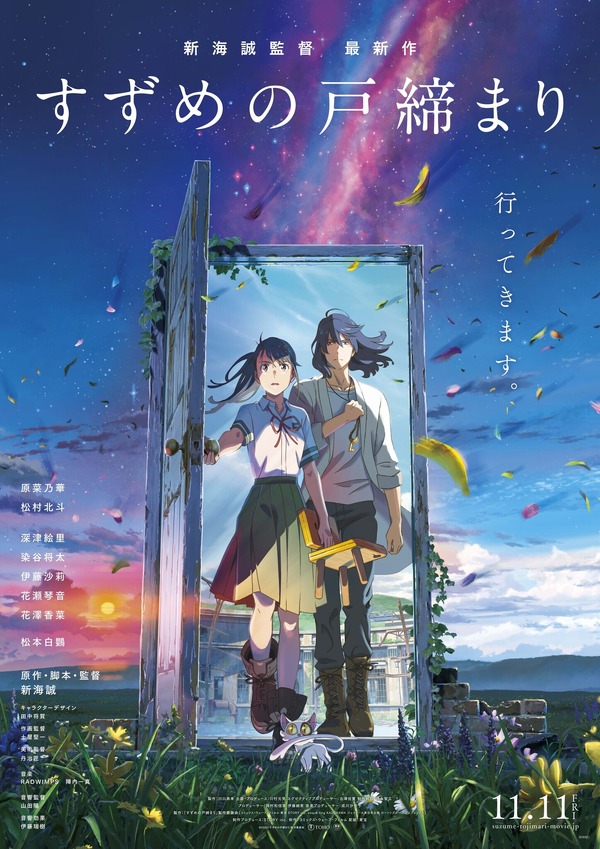 『すずめの戸締まり』©2022「すずめの戸締まり」製作委員会