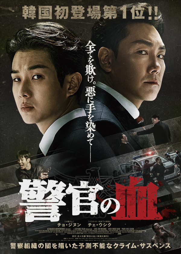 『警官の血』（C）2022 ACEMAKER MOVIEWORKS & LEEYANG FILM. All Rights Reserved.